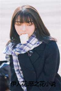 伊人之佳_伊人是害人之人_伊人之佳（阮软周司寒全文免费阅读(伊人花:恶之花小说)全文免费阮软周司寒读无弹窗大结局_伊人花:恶之花小说阮软周司寒全文免费阮软周司寒读最新章节列表）