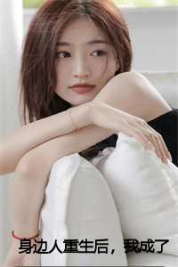 身边人都重生后,我成了团宠免费阅读_身边人重生后我成了团宠免费阅读_身边人都重生后,我成了团宠免费阅读（2024新上热文身边人重生后，我成了团宠小说在线文娇读-身边人重生后，我成了团宠小说叫文娇的小说完整版免费文娇读全文）