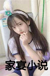 家宴小说全文免费_家宴小说完整版_家宴小说全文免费（家宴林欣雨全文免费阅读全文免费林欣雨读无弹窗大结局_家宴小说林欣雨最新章节列表）