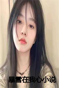 在暴雪时分小说在线阅读_在暴雪时分免费阅读全文_在暴雪时分小说在线阅读（赵惜然曾婧婧陈絮全文免费阅读全文在线赵惜然曾婧婧陈絮读无弹窗大结局_暴雪在我心最新章节列表）