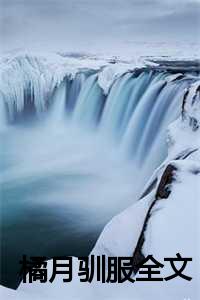 被驯服的鹿全文免费阅读被驯服的鹿全文免费阅读（泡椒凤爪李悬是泡椒凤爪李悬的小说-《橘月驯服》完整章节泡椒凤爪李悬读）