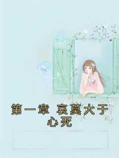 第一章 哀莫大于心死小说_哀莫大于心死的小说_第一章 哀莫大于心死小说（寒霖,小蕊,霍寒霖全章节_第一章 哀莫大于心死小说阅读）