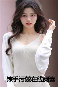 辣手污蔑在线阅读全文_作者辣手_辣手污蔑在线阅读全文（2024新上热文辣手污蔑小说在线南少杰读-辣手污蔑小说叫南少杰的小说完整版免费南少杰读全文）