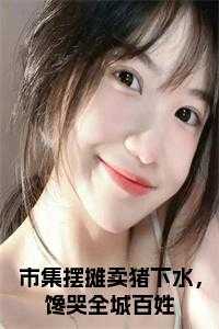 摆摊卖猪脚_摆摊卖猪肉图片_摆摊卖猪脚（市集摆摊卖猪下水，馋哭全城百姓全文闻真一小说全文免费阅读）