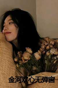 _（金河欢心小说全文免费阅读全文免费林玉姝读无弹窗大结局_(林玉姝)金河欢心小说免费林玉姝读无弹窗最新章节列表）