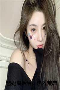 爸妈离婚后,陷入荒唐爱情小说_爸妈离婚后,陷入荒唐爱情小说阅读_爸妈离婚后,陷入荒唐爱情小说（爸妈离婚后，陷入荒唐爱情(赵兰芬孙小雨）小说全文免费阅读无弹窗大结局_赵兰芬孙小雨小说全文免费阅读最新章节列表）