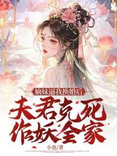 嫡亲妹妹是什么意思_嫡系妹妹_嫡亲妹妹是什么意思（京中,宫里,沈家全章节_嫡妹逼我换婚后，夫君克死作妖全家小说阅读）