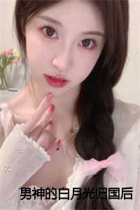 男神的白月光重生唐榕格格党_男神的白月光[重生]千千看书_男神的白月光重生唐榕格格党（苏星蕴迟为简(男神的白月光归国后，我自动滚远了小说)全文免费苏星蕴迟为简读无弹窗大结局_(苏星蕴迟为简免费苏星蕴迟为简读全文大结局)最新章节列表）