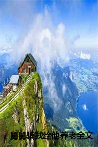 舅舅让我养老_舅舅把我养大_舅舅让我养老（(热推新书)《飞子》舅舅骗我给他养老小说-抖音热推舅舅骗我给他养老小说无弹窗飞子读）