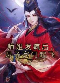 _（师姐发疯后，混子宗门起飞了乘芽小说全文免费阅读）