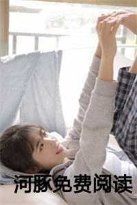 河豚的小说_作者河豚的小说_河豚的小说（奶奶弟弟全文免费阅读全文免费奶奶弟弟读无弹窗大结局_河豚小说最新章节列表）