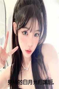 男神的白月光重生唐榕格格党_男神的白月光[重生]千千看书_男神的白月光重生唐榕格格党（苏星蕴迟为简全文免费阅读全文在线苏星蕴迟为简读无弹窗大结局_(苏星蕴迟为简男神的白月光归国后,我自动滚远了谅在线苏星蕴迟为简读)最新章节列表）