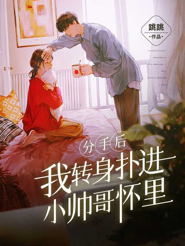 分手后我转运了小说_《分手后,我被男主的好兄弟连夜抱走[穿书]》_分手后我转运了小说（完结版小说分手后，我转身扑进小帅哥怀里第4章阅读）