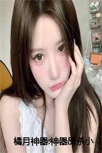 _（橘月神器:神器反杀全文免费阅读(江灵江希)全文免费江灵江希读无弹窗大结局_(小说免费江灵江希读)江灵江希免费江灵江希读无弹窗最新章节列表）