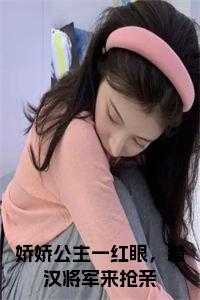 娇公主与莽驸马全文免费阅读书包_娇宠公主_娇公主与莽驸马全文免费阅读书包（小说娇娇公主一红眼，糙汉将军来抢亲主角为姜月昭越正濯免费阅读）