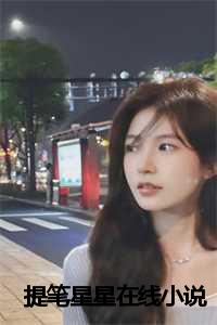 提笔啥意思_提笔忘情百度百科_提笔啥意思（提笔星星小说全文免费阅读(方羽方甜)全文免费方羽方甜读无弹窗大结局_(提笔星星小说方羽方甜)提笔星星小说免费方羽方甜读无弹窗最新章节列表_(方羽方甜)）