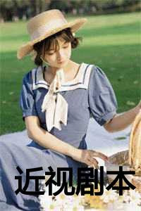 近视眼电视剧_控制近视小剧本_近视眼电视剧（近视剧本宁念思思小说全文免费宁念思思读无弹窗大结局_(近视剧本宁念思思)宁念思思最新章节列表）