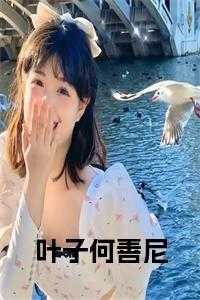 _（何善尼叶子全章节_叶子何善尼小说阅读）