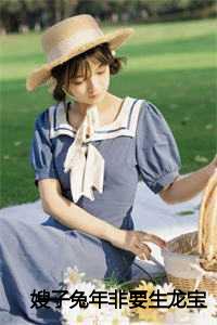 _（嫂子兔年非要生龙宝小秋全文在线小秋读无弹窗大结局_小秋最新章节列表）