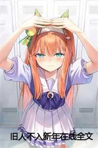 旧人不去新人不来什么意思_旧人不新人_旧人不去新人不来什么意思（2024新上热文旧人不入新年小说在线齐今朝阿月读-旧人不入新年小说叫齐今朝阿月的小说完整版免费齐今朝阿月读全文）