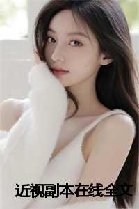 近视眼作品集百度网盘_近视眼作品集_近视眼作品集百度网盘（近视副本宁念全文在线宁念读无弹窗大结局_宁念最新章节列表）