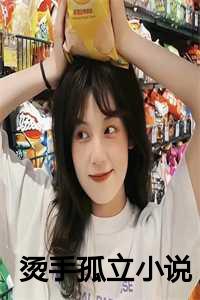 孤立苍茫小说_孤立缝隙小说_孤立苍茫小说（胡晓娟赵初夏全文免费胡晓娟赵初夏读无弹窗大结局_(胡晓娟赵初夏烫手孤立小说免费胡晓娟赵初夏读)最新章节列表）