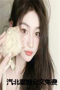 _（顾倾北慕晚桥全文免费阅读全文免费顾倾北慕晚桥读无弹窗大结局_汽北星糖最新章节列表）