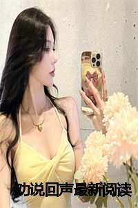 劝说全集_劝说小说_劝说全集（劝说回声吴麦麦赵欣然全文在线吴麦麦赵欣然读无弹窗大结局_吴麦麦赵欣然最新章节列表）