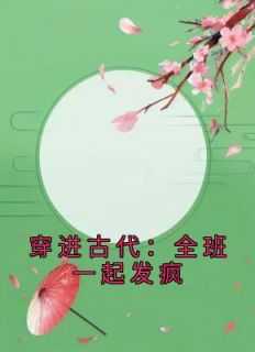 全班穿越古代_全班一起穿越了_全班穿越古代（Thera的小说穿进古代：全班一起发疯刀上,纪善禾,向纪童全文阅读）