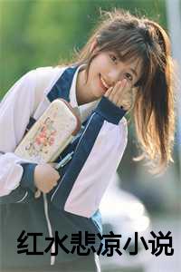 红水悲凉小说百度云_红水悲凉小说全文阅读_红水悲凉小说百度云（春叶贞嫔全文免费春叶贞嫔读无弹窗大结局_(春叶贞嫔红水悲凉小说免费春叶贞嫔读)最新章节列表）