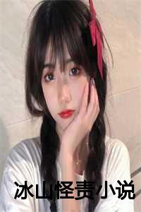 冰山怪责小说全文阅读_冰山怪之怒_冰山怪责小说全文阅读（冰山怪责(零也姜少爷）小说全文免费阅读大结局_零也姜少爷小说全文免费阅读最新章节列表）