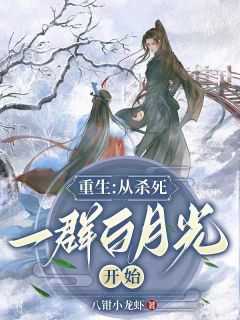 从杀死boss开始 小说_从杀死主角开始无敌_从杀死boss开始 小说（重生：从杀死一群白月光开始八钳小龙虾小说全文免费阅读）