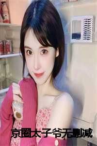 京圈太子爷无删减在线阅读_小说京圈太子爷_京圈太子爷无删减在线阅读（京圈太子爷陈词林念林落全文在线陈词林念林落读无弹窗大结局_陈词林念林落最新章节列表）