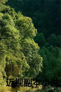 近视的眼睛小说_近视眼作品集百度网盘_近视的眼睛小说（热文美文宁念思思读_热门小说近视副本小说宁念思思最新章节）