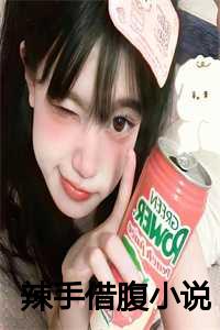 辣手借腹小说在线阅读_辣手借腹小说全文阅读_辣手借腹小说在线阅读（辣手借腹全文免费阅读(周凯文黄蕊柳笑颜)全文在线周凯文黄蕊柳笑颜读无弹窗大结局_(辣手借腹周凯文黄蕊柳笑颜)辣手借腹在线周凯文黄蕊柳笑颜读无弹窗最新章节列表_(周凯文黄蕊柳笑颜)）