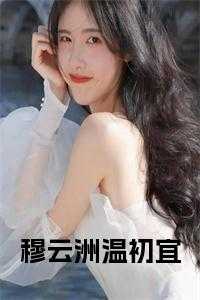 温云卿穆廷深_小说主角叫穆霆琛云温言_温云卿穆廷深（完结版小说穆云洲温初宜全文免费第25章阅读）