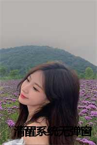 清醒醉免费阅读_清醒清醒_清醒醉免费阅读（清醒系统全文免费阅读(清醒系统小说)全文免费陆皓宋尘尘姜柔桑寻读无弹窗大结局_ 清醒系统小说免费陆皓宋尘尘姜柔桑寻读最新章节列表）