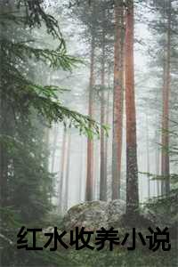 红水收养小说全文阅读_被收养之后小说_红水收养小说全文阅读（【新书】《红水收养小说》沈琬宁沈琬容全文全章节免费沈琬宁沈琬容读）