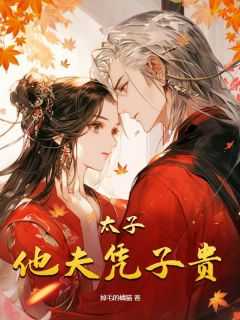 _（太子他夫凭子贵掉毛的橘猫小说全文免费阅读）