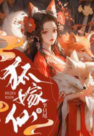 _（小说狐嫁仙主角为余爻萧烬免费阅读）
