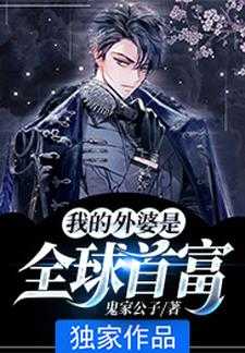 我的外婆是全球首富免费阅读_我的外婆是全球首富小说_我的外婆是全球首富免费阅读（完结版小说我的外婆是全球首富第1章阅读）