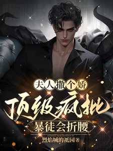 夫人撒个娇表情包_书名:[穿书]夫人撒娇第一名_夫人撒个娇表情包（完结版小说夫人撒个娇，顶级疯批暴徒会折腰第1章阅读）