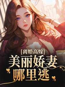 离婚后,闪婚京圈大佬小说_离婚后闪婚京圈大佬最经典十首歌曲_离婚后,闪婚京圈大佬小说（离婚后，闪婚京圈大佬姜晚柠陆景深小说_离婚后，闪婚京圈大佬免费阅读）