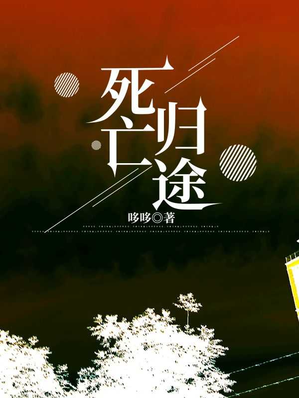 死亡归途小说_死亡归途演员表_死亡归途小说（完结版小说死亡归途第3章阅读）