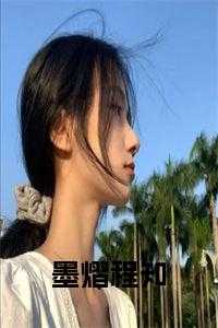 _（墨熠程知小说程知墨熠小说_墨熠程知小说完结版阅读）